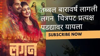 Marathi movie lagan मराठी चित्रपट लगन 6 मे पासून प्रेक्षकांच्या भेटीला, संपूर्ण टिम सोबत बातचीत video