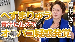【へずまりゅう】TwitterのDMがリークされる。青汁王子激おこ「これは許せない。年内に青汁ヒルズから追い出します!」【青汁王子切り抜き】