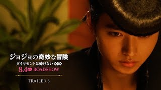 映画『ジョジョの奇妙な冒険 ダイヤモンドは砕けない 第一章』予告3【HD】2017年8月4日(金)公開