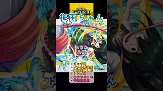 【ヒロアカUR】梅雨ちゃん 掛け合い・特殊セリフまとめ２（ねじれ、心操、トガ）#ヒロアカUR #myheroultrarumble #ヒロアカ #僕のヒーローアカデミア