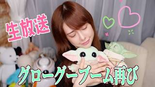 グローグーブーム再来！宇宙を感じる生放送♪