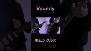 Vaundy/ホムンクルス 弾いてみた！ #ギター #弾いてみた #ホムンクルス