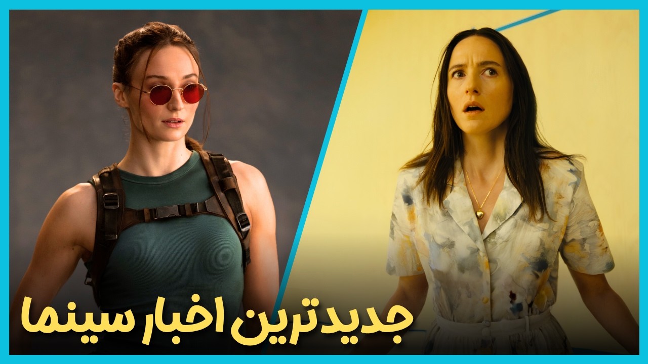 آخرین و جدید ترین اخبار سینمای جهان درهفته دوم خرداد ماه 1405