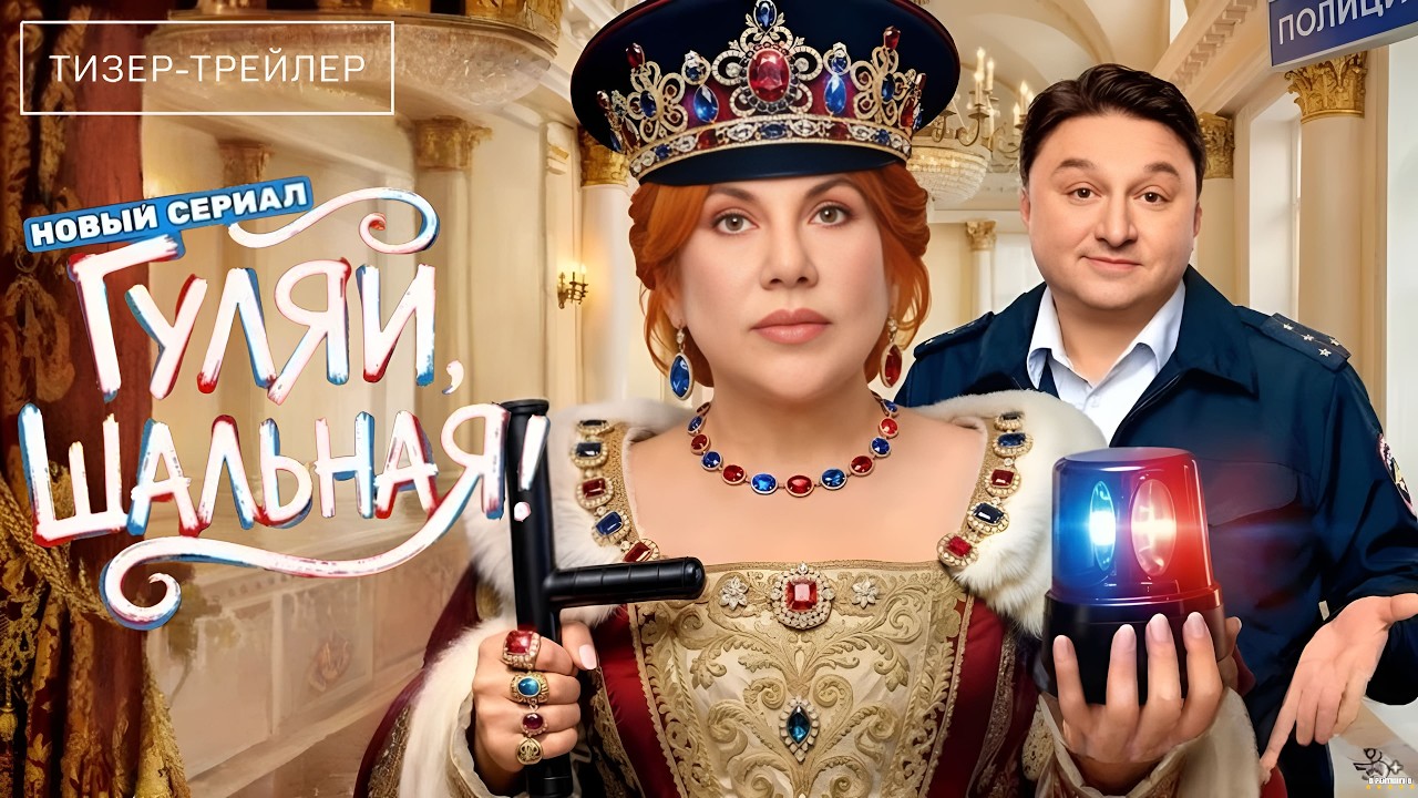 Гуляй, шальная · Тизер Трейлер · Сериал 2026 · 1-й сезон