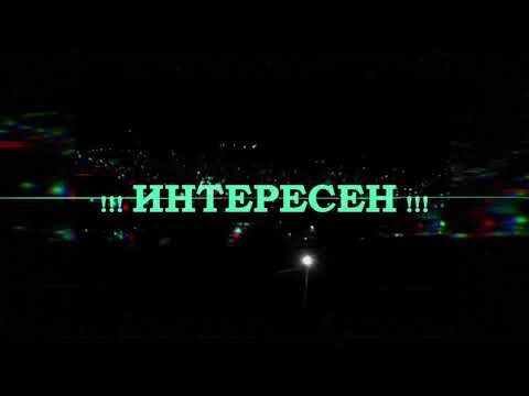 42 - Интересен / Interesen (official lyric video)