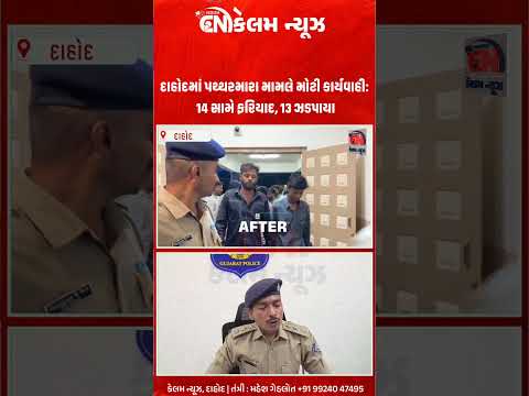 દાહોદમાં પથ્થરમારા મામલે મોટી કાર્યવાહી: 14 સામે ફરિયાદ, 13 ઝડપાયા
