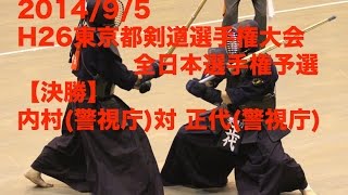 H26東京都剣道大会 全日本予選 決勝 内村(警視庁)対正代(警視庁)