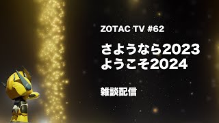 ZOTAC TV 第62回 / さようなら2023、ようこそ2024