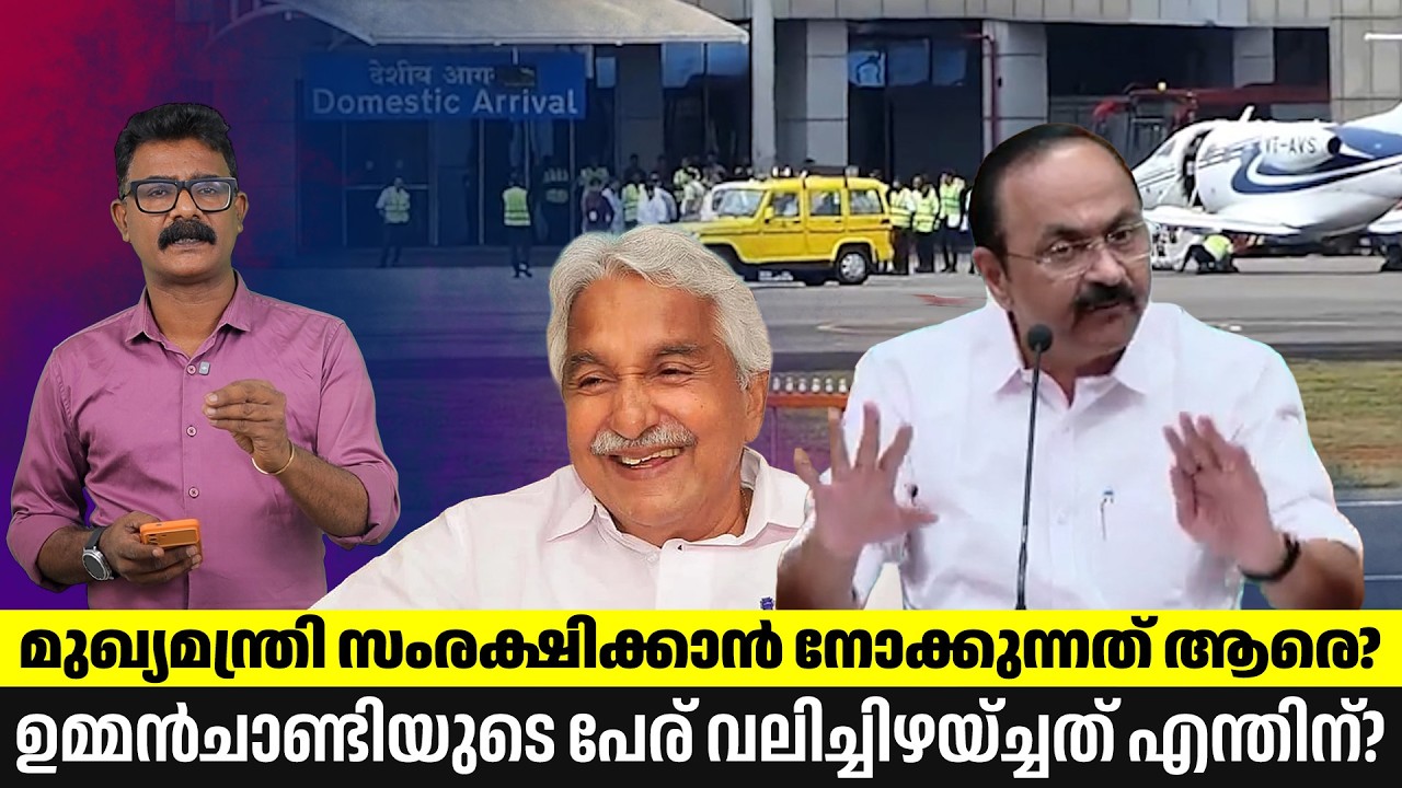 മുഖ്യമന്ത്രി ആരെയാണ് സംരക്ഷിക്കാൻ നോക്കുന്നത്? | V D Sat