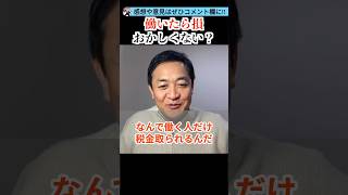 働いた人は負け！#政治 #ニュース #日本 #財務省 #玉木雄一郎