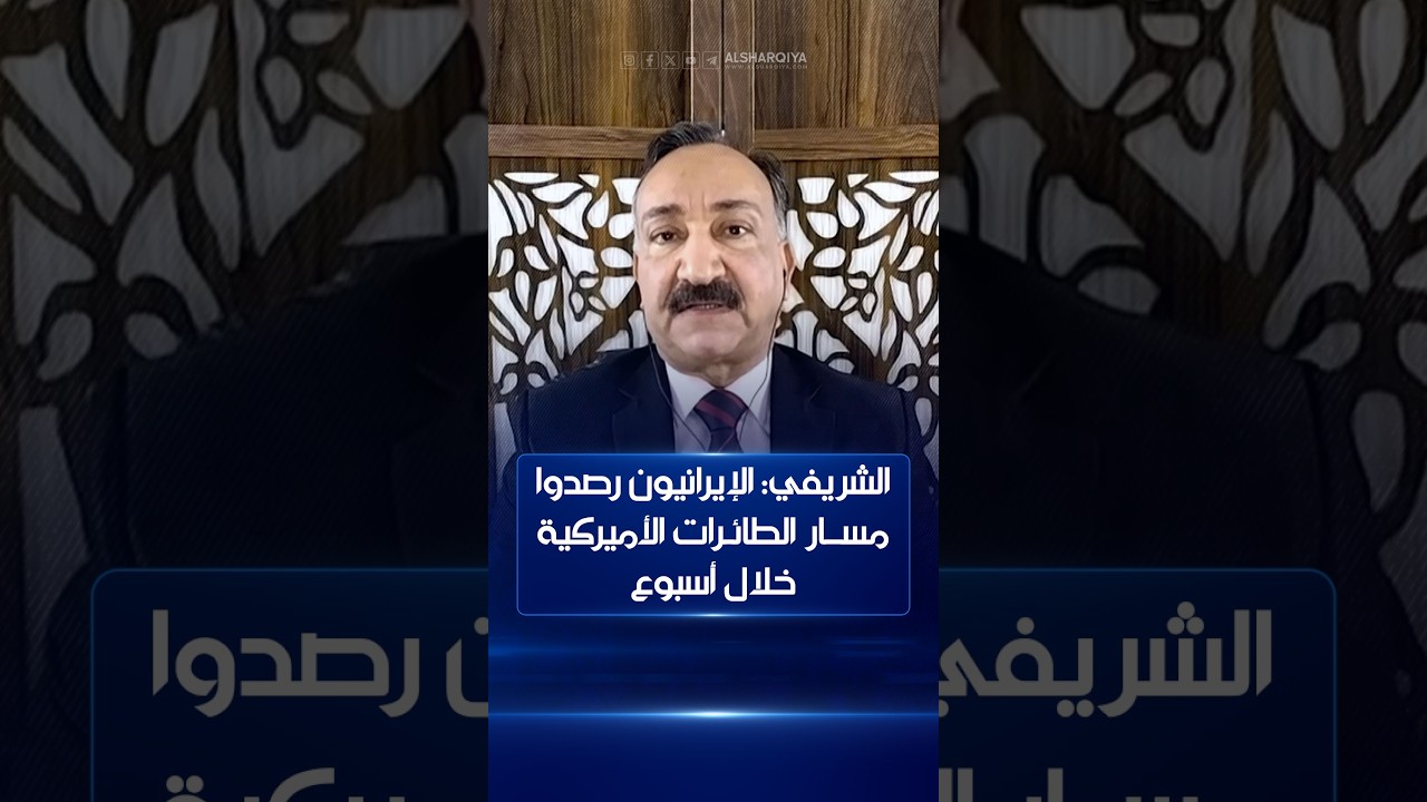 فيديو | الشريفي: الإيرانيون رصدوا مســار الطائـرات الأميركية خلال أسبوع#على_الحافة