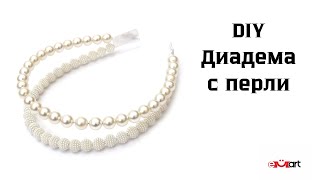DIY Диадема с перли
