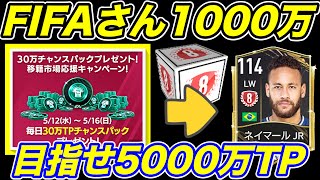 【FIFAモバイル】TPチャンスパックはネイマール進化へ！１０００万TP頼むwFIFAさんくださいw
