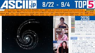 iPhone 18直前！／動画生成AIがスゴすぎる：今週のASCII.jp注目ニュース ベスト5（9/4 LIVE 20:00）