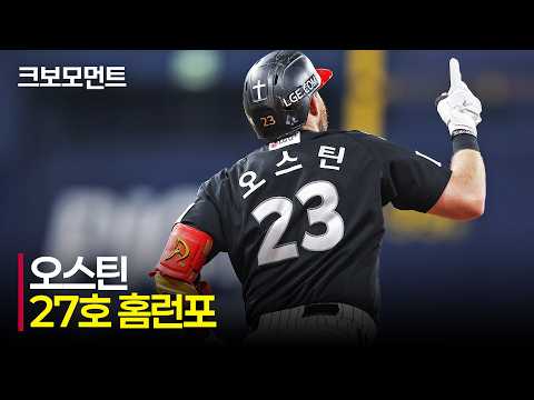 [LG vs 키움] &#39;오늘도 LG 오스틴!&#39; 최고를 향해 한 걸음 더 나아가는 27호 홈런포! | 7.2 | 크보모먼트 | KBO 야구 하이라이트