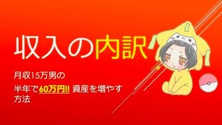 【収入内訳】月収15万男が半年間で資産を60万円増やす方法【資産形成】