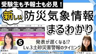 発表が遅くなる！Lv.3土砂災害警報／新しい防災気象情報まるわかり(5)受験生も予報士も必見（気象予報士・奥田純代＆佐々木恭子）【Team SABOTEN 気象専門STREAM.(890)】