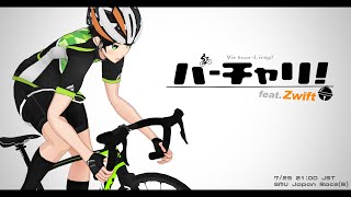 【突発】Vtuberが本気の自転車レース！【Zwift】
