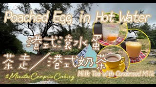 Poached Egg in Hot Water＋Milk Tea w/Condensed Milk byHKStyleCafe｜滾水蛋＋茶走／港式奶茶｜3Minutes CampnicCooking