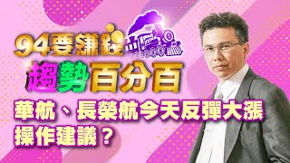 華航、長榮航今天反彈大漲 操作建議?