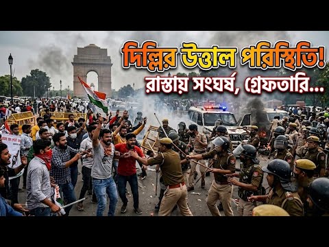 Delhi Protest : উত্তাল দিল্লির পরিস্থিতি! অশান্ত দেশের যুব সমাজ 