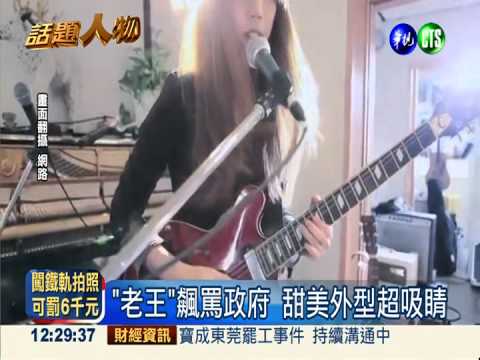 "她"是男兒身! 樂團主唱超吸睛