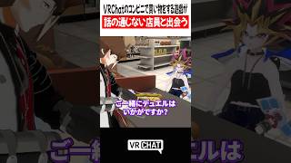 VRChatのコンビニで買い物をする遊戯が話の通じない店員と出会う【遊戯王】#yugioh  #VRChat #vrchatlife