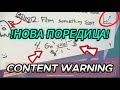 ❗НАЧАЛОТО❗ __Content Warning__👍