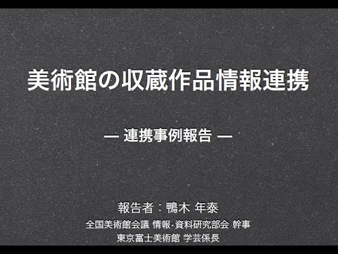 人文学科 「連携事例報告⑤全国美術館会議」（鴨木　年泰氏）