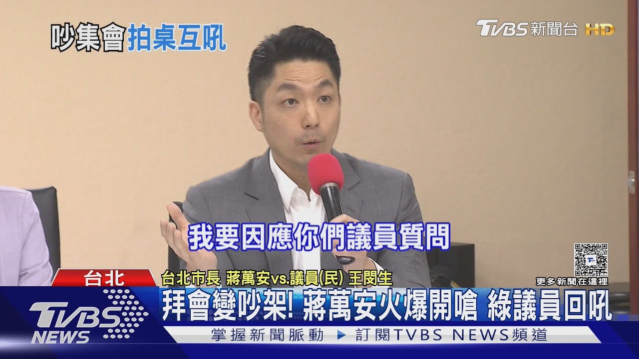 拜會變吵架！蔣萬安火爆開嗆　綠議員回吼