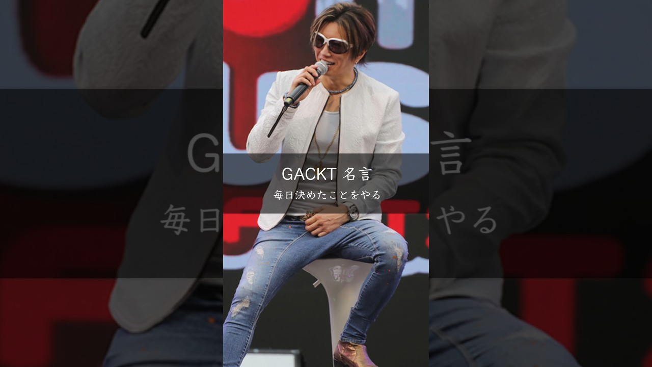 【GACKT】毎日決めたことをやる #名言 #名言集