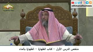 22 - ملخص الدرس الأول - كتاب الطهارة - الطهارة بالماء - عثمان الخميس