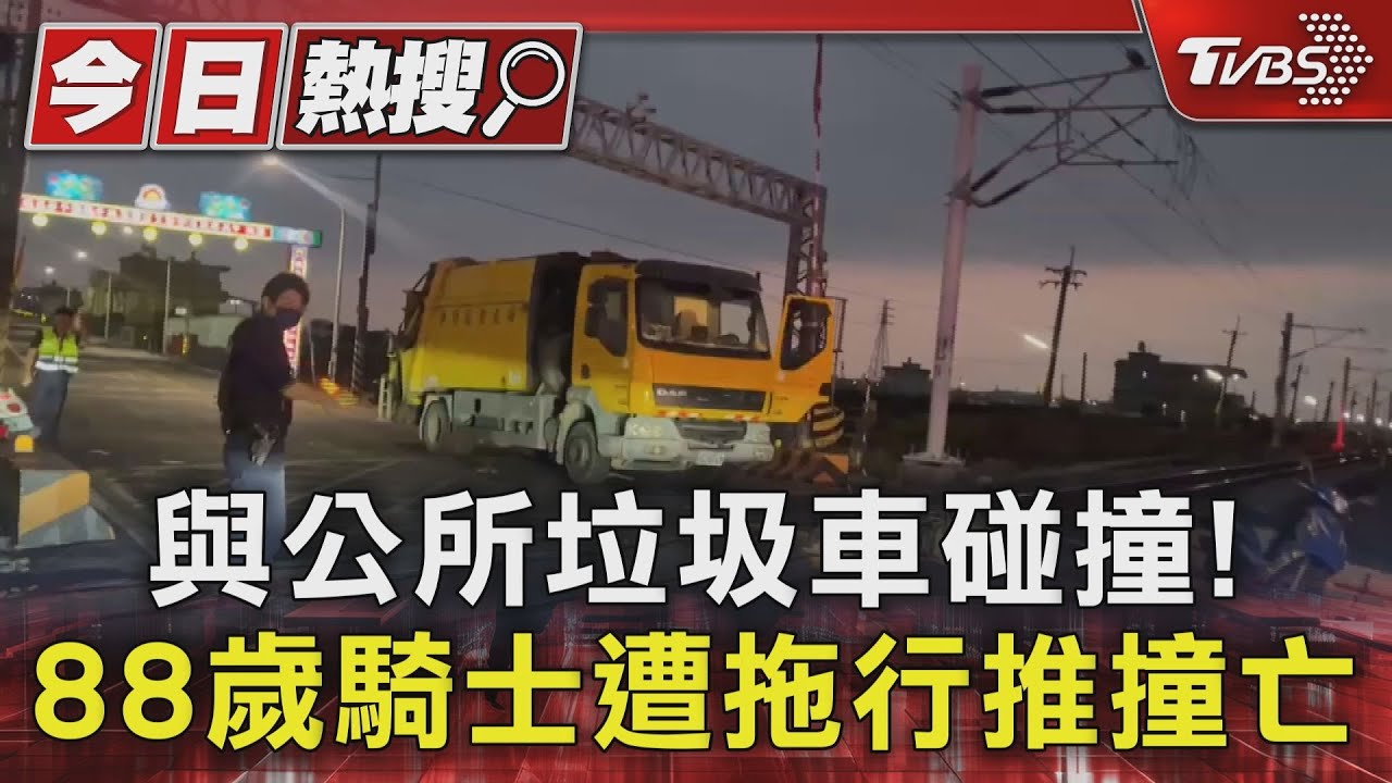 與公所垃圾車碰撞! 88歲騎士遭拖行推撞亡