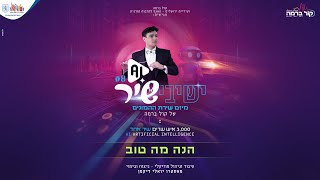 ישיבישיר 8 AI - הנה מה טוב | Yeshivishir 8 AI - Hinei Ma Tov (official video)