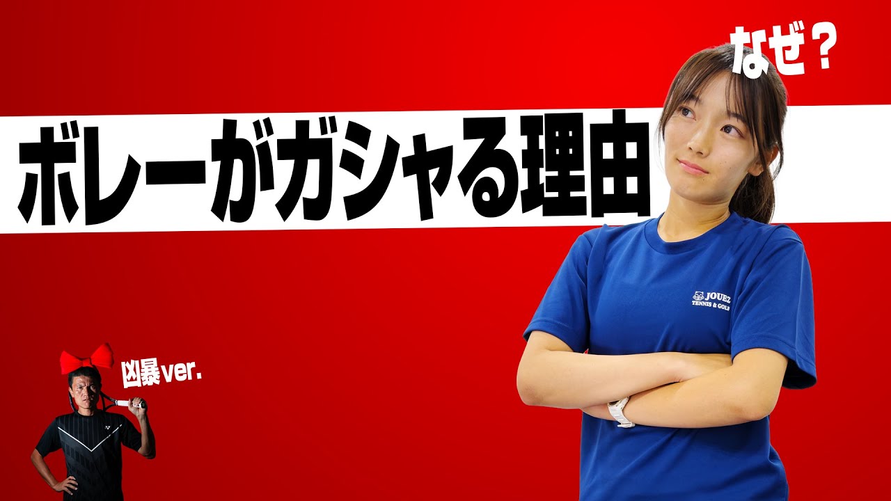 ボレーがガシャらなくなる方法！〜少し凶暴なボレーをあなたに〜【ジュエ インドア テニス】