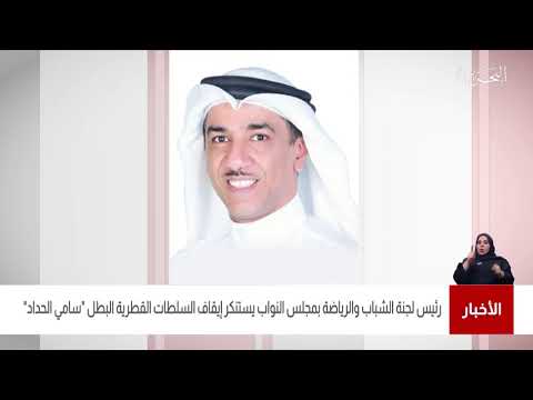 البحرين مركز الأخبار رئيس لجنة الشباب والرياضة بمجلس النواب يستنكر إيقاف السلطات القطرية سامي الحداد