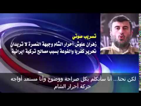 تسريب صوتي لقائد لواء الإسلام زهران علوش حول بلدتي كفريا والفوعا في ريف إدلب