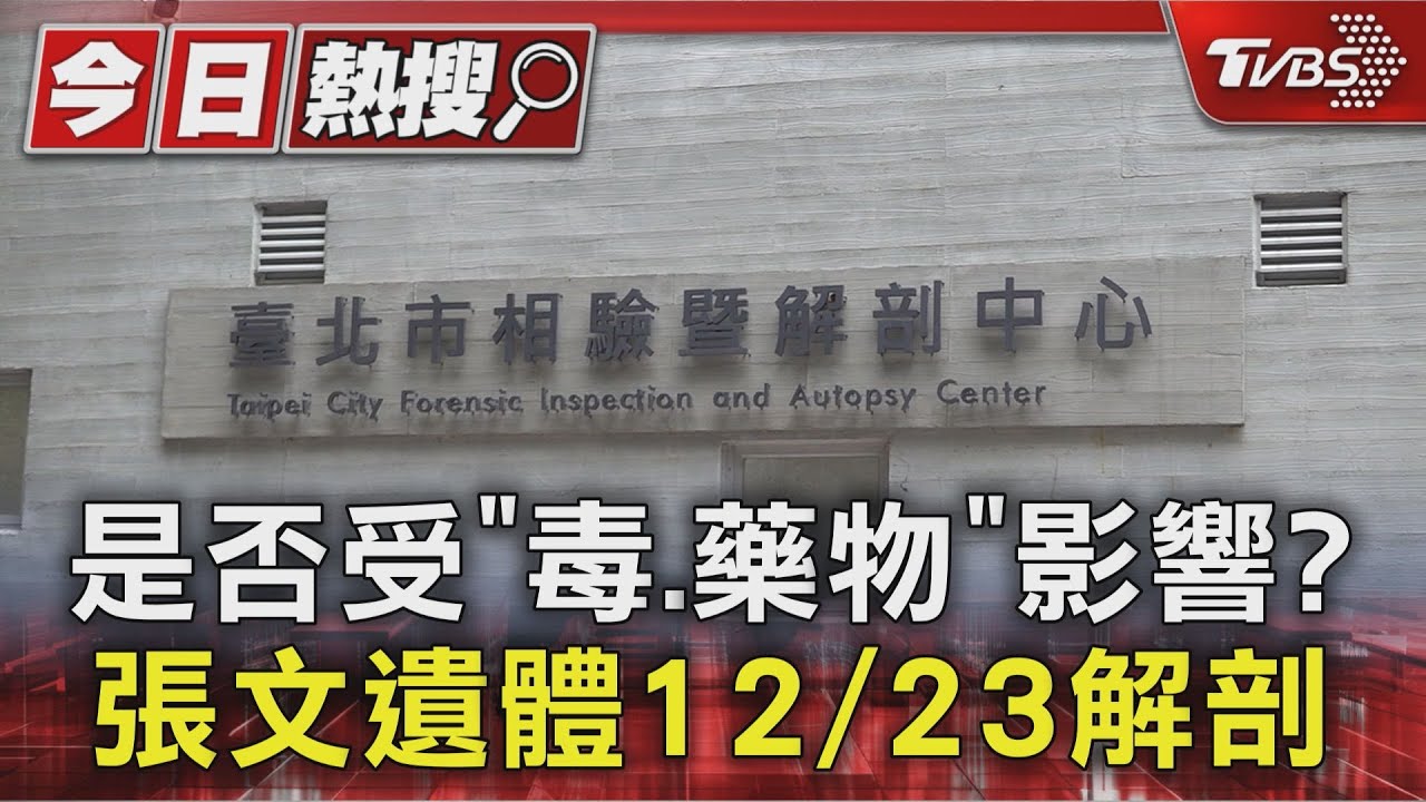 是否受「毒、藥物」影響？　張文遺體12/23解剖