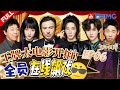 【EP6】争夺男主角！沈腾黄渤开启演技互飙模式 唐嫣cos“狂飙”大嫂太传神！宋亚轩五连撒娇逗笑全场  |王牌对王牌8 EP6 FULL 20231201