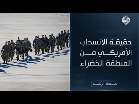 فيديو | حصاد الرشيد || حقيقة الانسحاب الأمريكي من المنطقة الخضراء