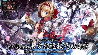 ピアノ東方超絶技巧曲集11曲メドレー / Piano:TAM(TAMUSIC)