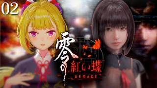 【零 紅い蝶】激怖！日本のホラゲーやってく02【にじさんじ/鷹宮リオン】※ネタバレあり