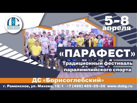 Традиционный фестиваль паралимпийского спорта «Парафест» - 6 апреля 2019