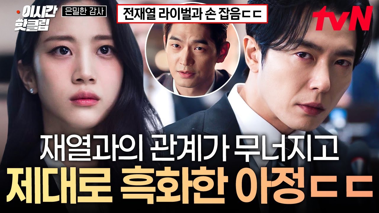 [#은밀한감사] 전재열에게 외면받고 흑화한 박아정⁉️ 전재열 무너뜨리려는 부회장과 손잡고 증언하러 ?