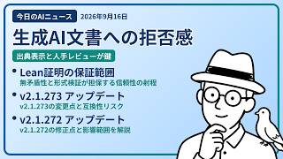 注目AIニュース(2026/09/16) ドキュメント読みたくない・Lean の無矛盾性・v2.1.273 ほか