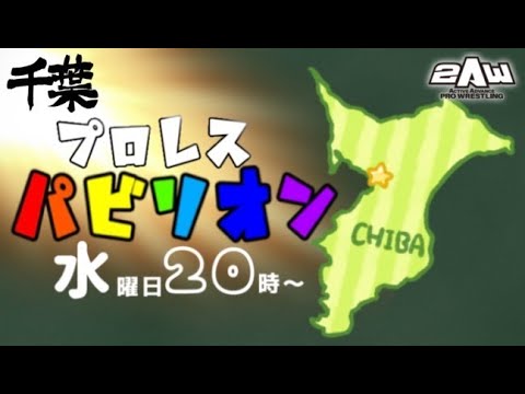 【2AW】#千葉プロレスパビリオン #36　ウラノ vs 大石　吉田、ナカ vs 若松、滝澤