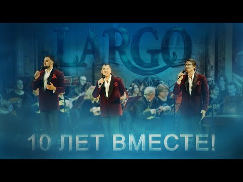 Арт-группа Ларго - Ромашка белая / концерт «10 лет ВМЕСТЕ»