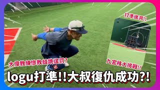 LOGU九宮格打準對抗!!當了20年教練的藍教頭竟然慘敗?!｜下巴辣大叔 Uncle Shabala
