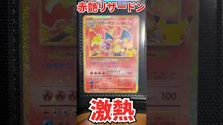 神引きした30thリザードンが赤艶の激アツ仕様だったんだけど！#shorts #ポケカ #リザードン