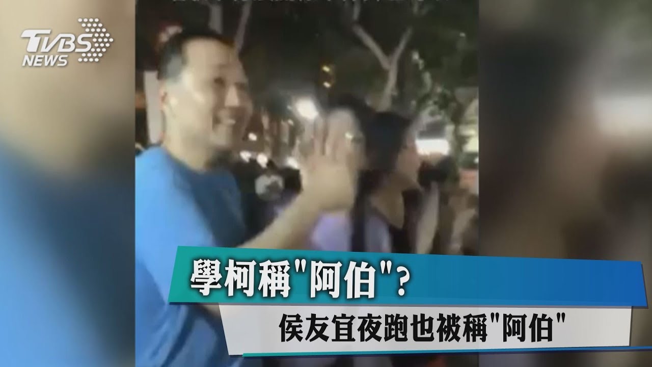 學柯稱「阿伯」?侯友宜突現身公園夜跑